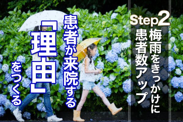 梅雨をきっかけに患者数アップ　患者が来院する理由をつくる