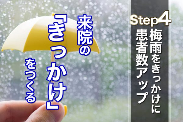 梅雨をきっかけに患者数アップ　来院のきっかけをつくる